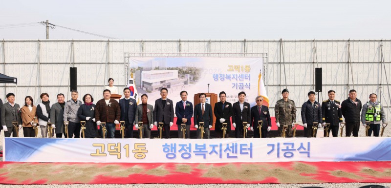 고덕동 행정복지센터 건립 공사 기공식