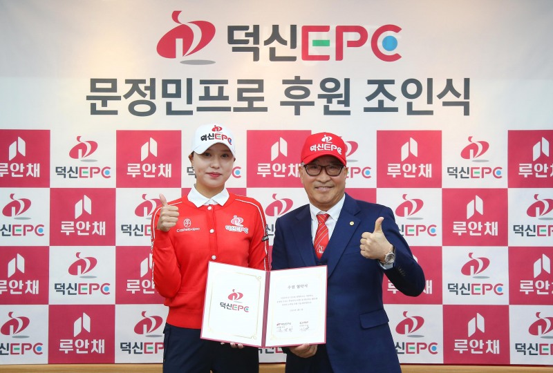 문정민-덕신EPC 후원 조인식