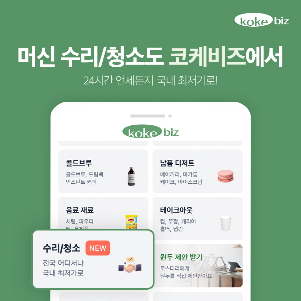 맥스케어, 코케비즈와 업무 협약 체결… 카페 식자재 플랫폼 내 클린서비스 제공