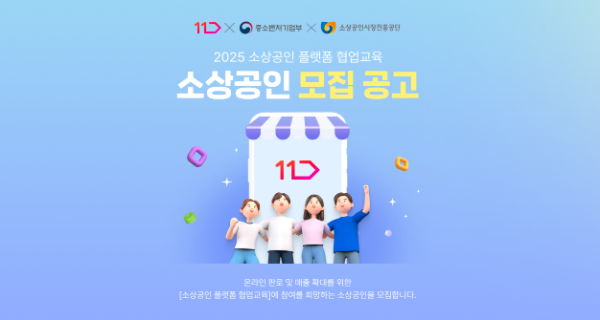 11번가가 전국의 소상공인들을 대상으로 온라인 판로 개척 및 판매 활성화를 돕는 무료 판매자 교육을 실시한다고 10일 밝혔다. ⓒ 11번가