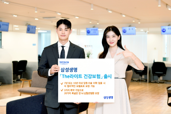 삼성생명은 '삼성 The라이트 건강보험'을 11일부터 판매한다고 10일 밝혔다. ⓒ 삼성생명