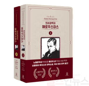 '의사과학자 애로우스미스' 표지 (부천성모병원 제공)