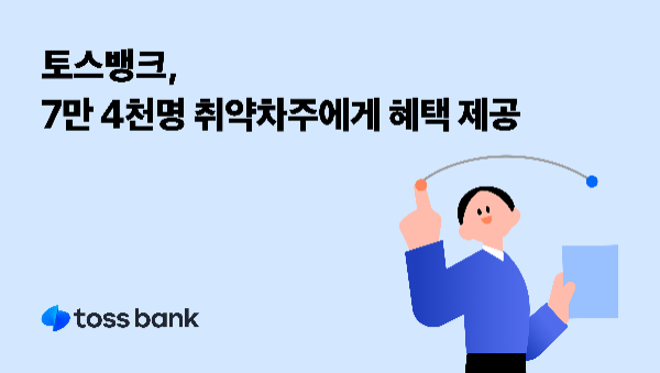 토스뱅크는 고객이 연체에 빠지기 전에 선제적으로 위험을 관리할 수 있도록 돕는 혁신적인 서비스를 운영 중이며, 이를 통해 현재까지 약 7만 4000명이 연체 부담을 덜었다고 10일 밝혔다. ⓒ 토스뱅크