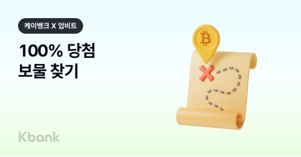 케이뱅크가 업비트를 운영하는 두나무와 손잡고 '봄소풍 보물 찾기' 프로모션을 실시한다고 10일 밝혔다. ⓒ 케이뱅크