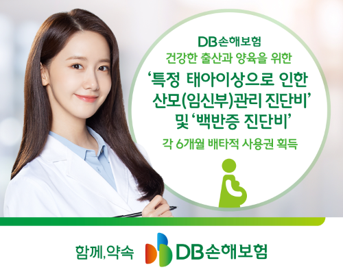 DB손해보험이‘특정 태아이상으로 인한 산모관리 진단비’과 ‘백반증 진단비’에 대해 각각 6개월의 배타적 사용권을 획득했다고 10일 밝혔다. ⓒ DB손해보험