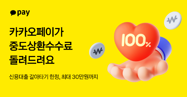 카카오페이가 금융 플랫폼 최초로 대출 갈아타기 시 중도상환수수료를 지원한다고 10일 밝혔다. ⓒ 카카오페이