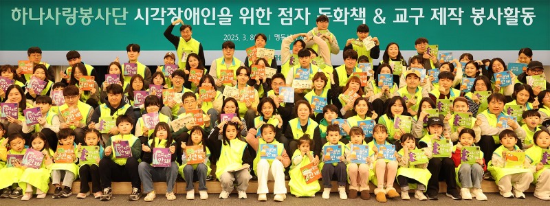 하나금융그룹은 지난 8일 시각장애인의 점자 문해율 향상 및 읽을 권리 보장을 위해 『점자 라벨 동화책 제작』 봉사활동을 실시했다고 밝혔다.이날 봉사활동에 참석한 하나금융그룹 임직원 및 가족들이 기념촬영을 하고 있다.