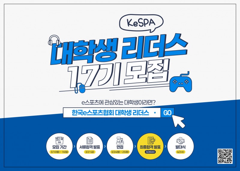 KeSPA 대학생 리더스 17기 모집 이미지(=KeSPA 제공).