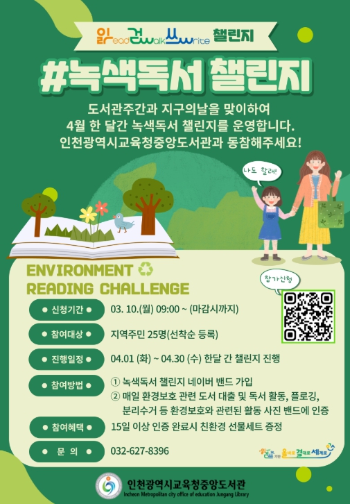 지구의 날 맞이 ‘녹색독서 챌린지’