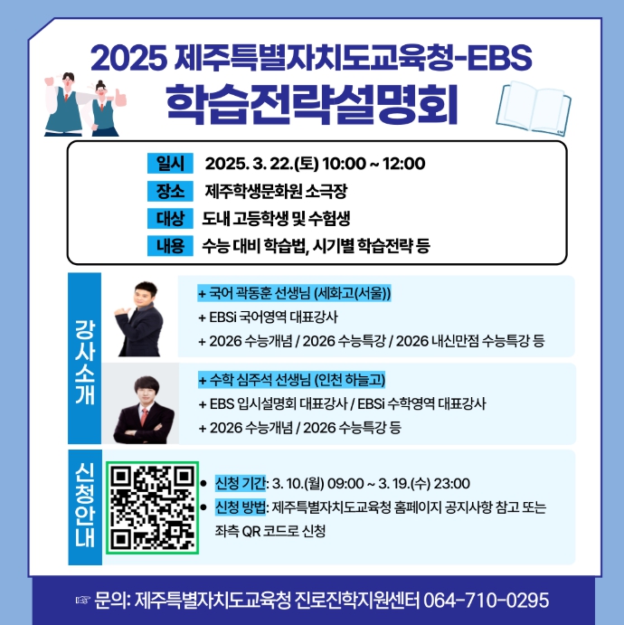 2025 제주특별자치도교육청-EBS 학습전략설명회
