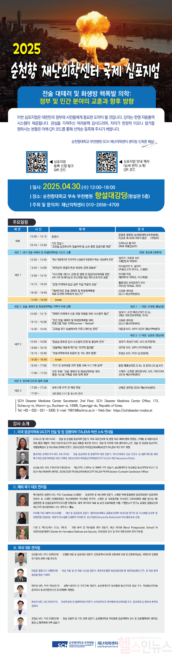 ‘2025 순천향 재난의학센터 국제 심포지엄’ 포스터 (순천향대 부천병원 제공)