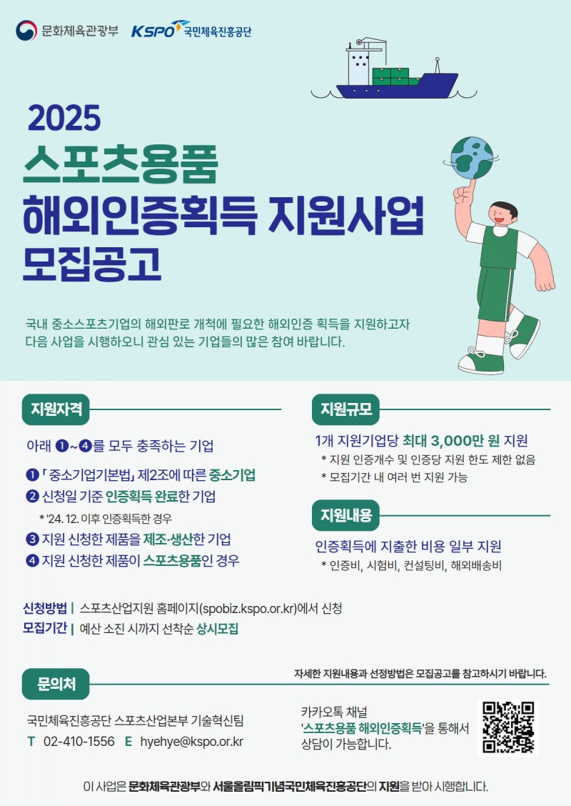2025 스포츠용품 해외인증 획득 지원 사업 추진