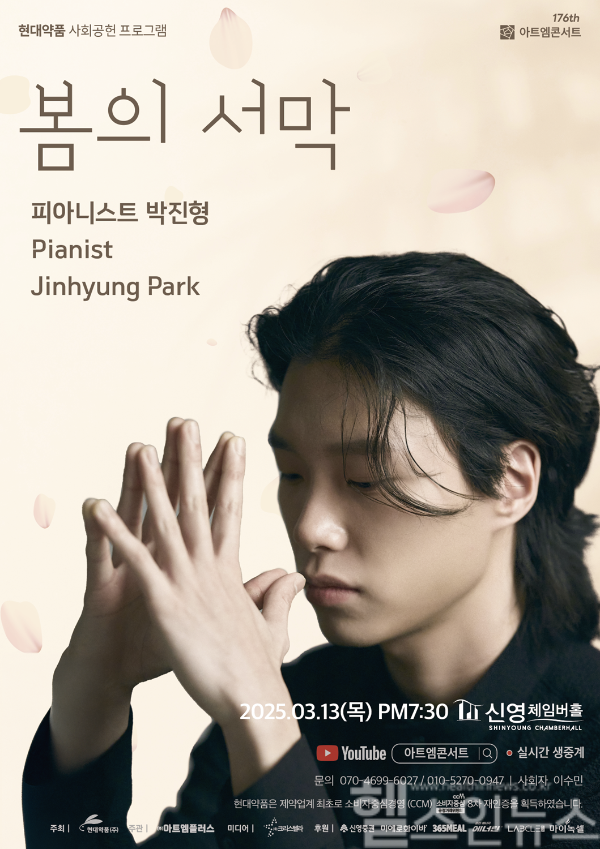 현대약품 아트엠콘서트 박진형 피아노 리사이틀 (현대약품 제공)