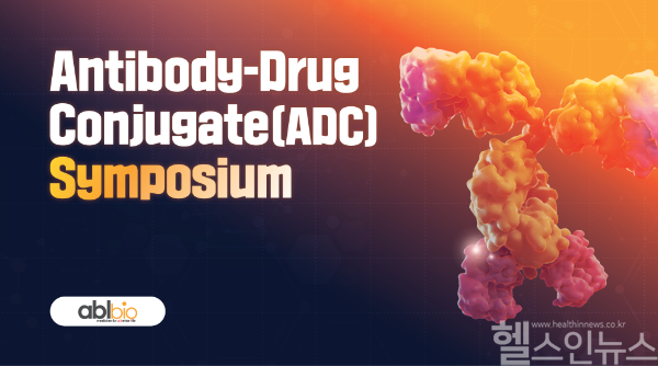 에이비엘바이오 ADC심포지엄 (에이비엘바이오 제공)