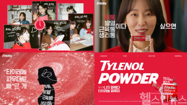 ‘타이레놀® 파우더’ 신규 TV 광고 영상 (한국존슨앤드존슨판매 유한회사 제공)