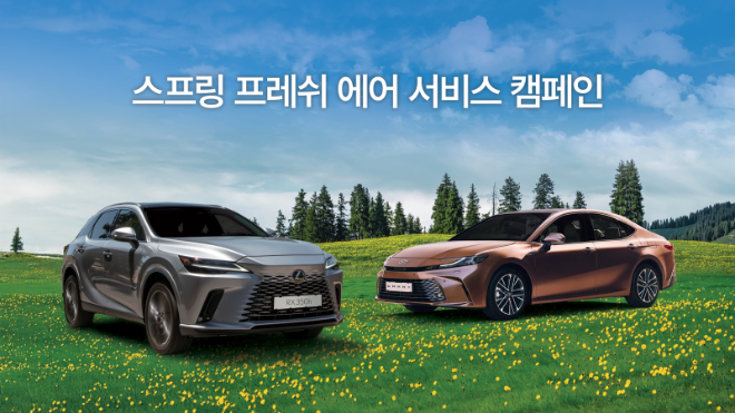 한국토요타자동차(한국도요타)는 이달 29일까지 전국 렉서스·도요타 공식 서비스 센터에서 '스프링 프레쉬 에어 서비스 캠페인'을 진행한다. ⓒ한국도요타