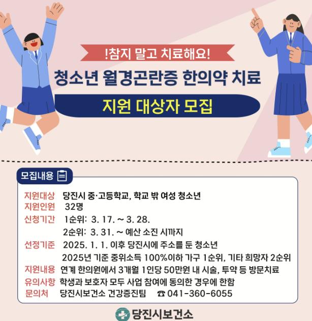 청소년 월경곤란증 한의약 치료 지원대상자 모집 포스터 (당진시 제공)