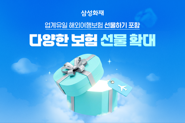 삼성화재는 지난해 11월 업계 최초로 ‘해외여행보험 선물하기’를 선보인 이후, 올해 2월 ‘골프보험 선물하기’를 출시하며 상품군을 확대했다. ⓒ 삼성화재
