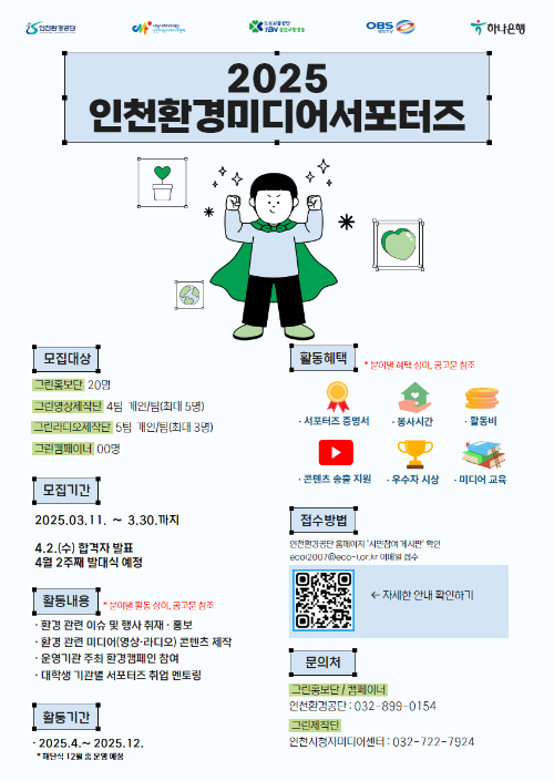 2025년 인천환경미디어서포터즈 모집 홍보 포스터