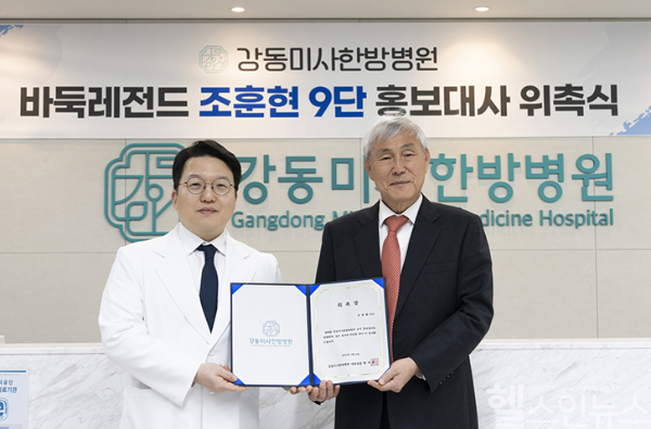 강동미사한방병원, 바둑 레전드 조훈현 9단 홍보대사로 위촉 (강동미사한방병원 제공)