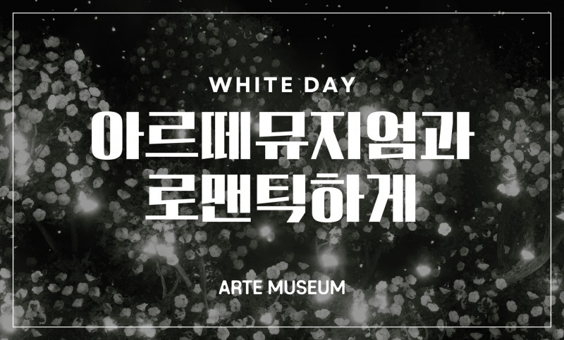 아르떼뮤지엄, 화이트데이 맞아 로맨틱 특별 전시 진행