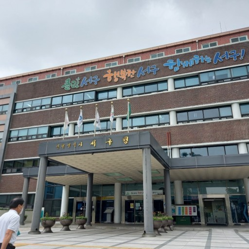 인천서구청 본관 전경