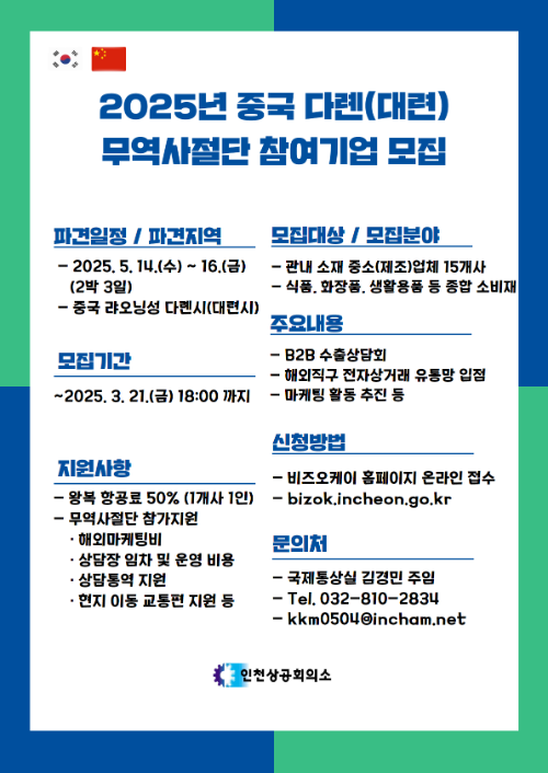 「중국 다롄(대련) 무역사절단」 참여업체 모집 홍보 포스터