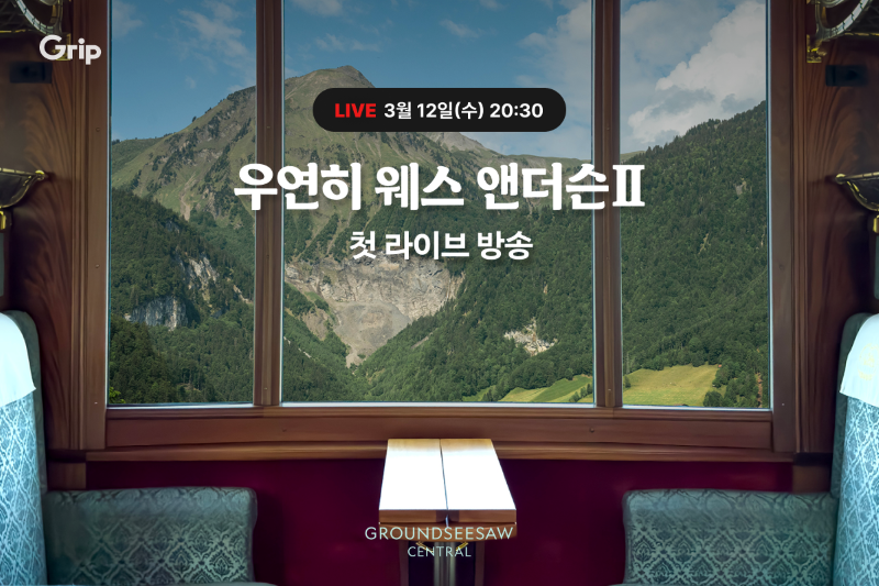 그립, 〈우연히 웨스 앤더슨2〉 첫 라이브 커머스 진행