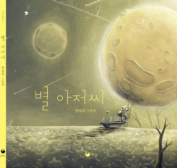 별 아저씨(Star Papa) 표지