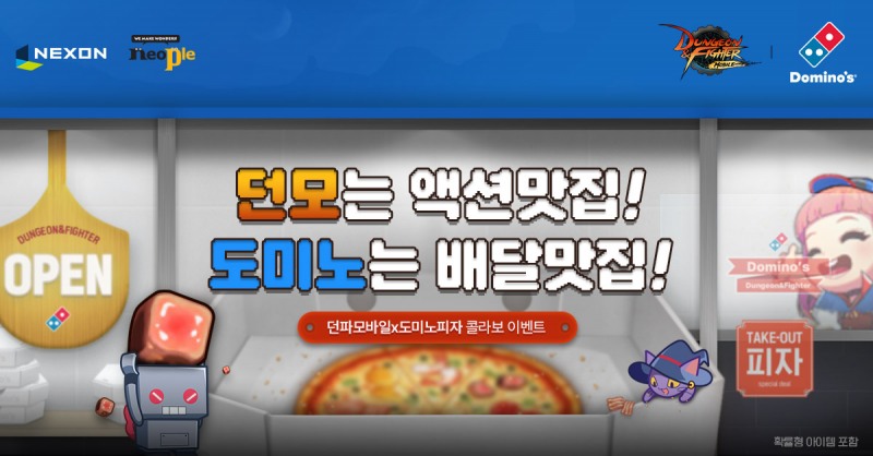 넥슨 '던전앤파이터 모바일' 도미노피자 제휴 이벤트 관련 이미지(제공=넥슨).