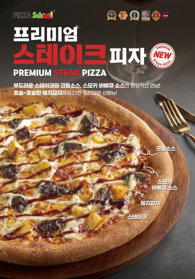 사진=피자스쿨의 신메뉴 ‘프리미엄스테이크피자’
