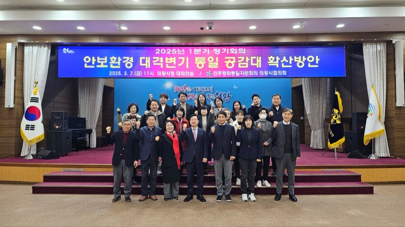 민주평화통일자문회의 의왕시협의회