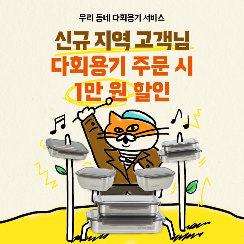 배달의민족을 운영하는 (주)우아한형제들이 친환경 배달 문화 확산을 위한 다회용기 배달 서비스 지역을 서울 내 20개 구로 확대했다. (우아한형제들 제공)