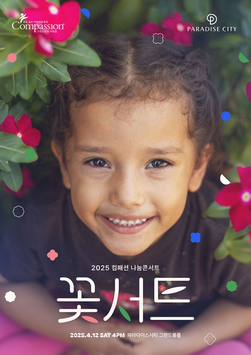 한국컴패션, 내달 12일 2025 나눔 콘서트 '꽃서트' 개최…아동 노동으로 고통 받는 전 세계 취약 어린이 후원