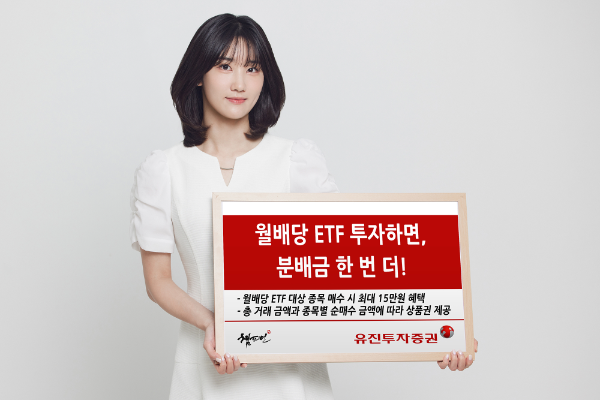 유진투자증권이 최근 투자자로부터 인기를 얻고 있는 월배당 ETF 투자를 지원하기 위해 ‘월배당 ETF 투자하면, 분배금 한 번 더’ 이벤트를 진행한다. 사내 모델이 해당 이벤트를 안내하고 있다. ⓒ 유진투자증권
