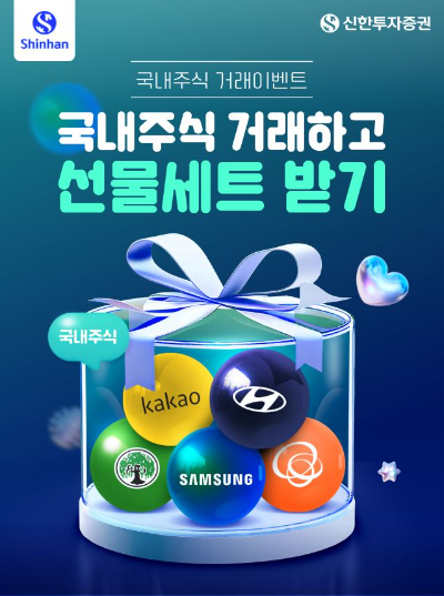 신한투자증권은 신한 SOL증권 앱에서 국내주식 투자 활성화를 위한 3종 이벤트를 5월 30일까지 진행한다고 12일 밝혔다. ⓒ 신한투자증권