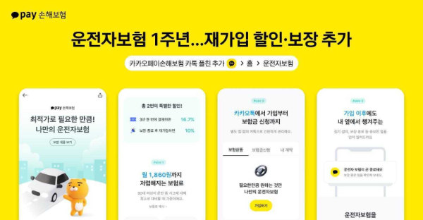 카카오페이손해보험이 운전자보험 출시 1주년을 맞아 재가입 사용자에게 보험료 10% 할인 혜택을 제공한다고 12일 밝혔다. ⓒ 카카오페이손해보험