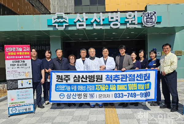 우제호 원주 삼산병원 병원장(가운데 오른쪽)과 병원 관계자들이 이 100번째로 퇴행성 관절염 자가골수 시술을 받은 정연우씨(61세)와 기념 사진을 촬영하고 있다. (원주 삼산병원 제공)