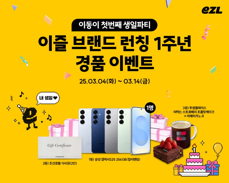 이동의즐거움, '이즐' 브랜드 런칭 1주년 이벤트 진행