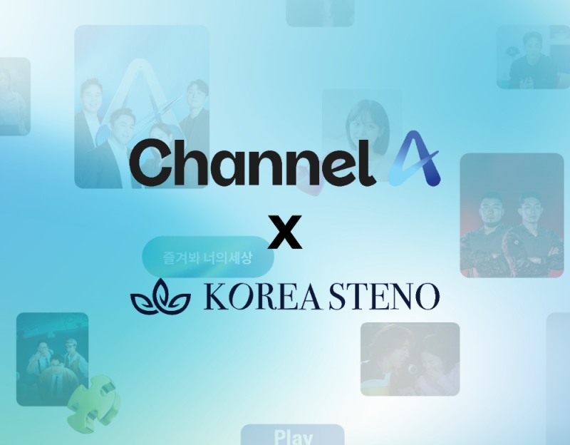 한국스테노, 채널A 한글자막방송 제작지원 사업자 선정