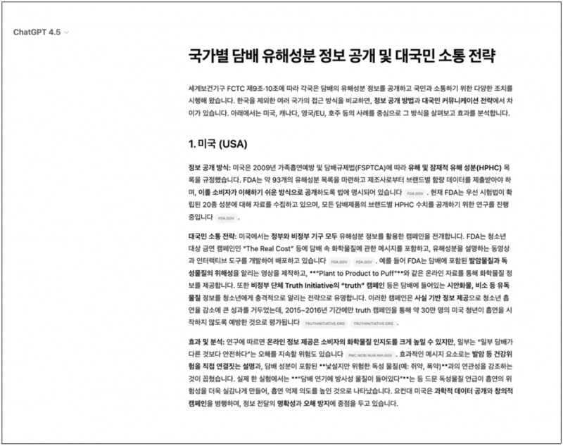 인공지능 딥리서치 기능을 통해 담배 유해성분 정보공개와 대국민 소통방식에 대한 해외사례”를 조사한 결과
