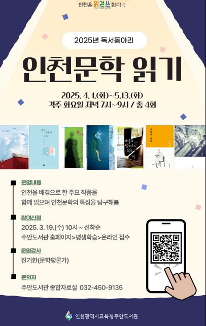 ‘인천문학 읽기’ 프로그램 참여자 모집