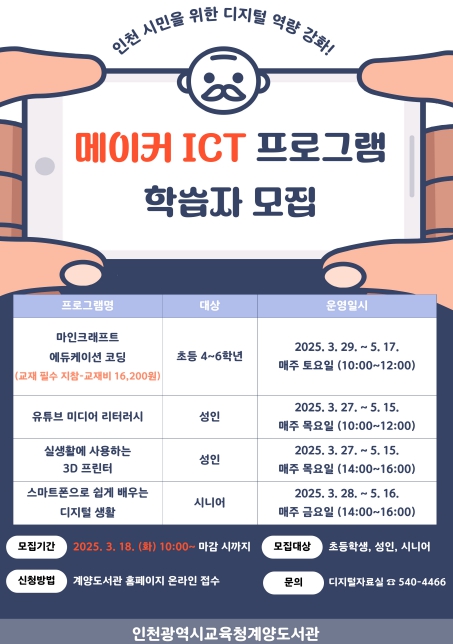 상반기 메이커ICT 프로그램 학습자 모집
