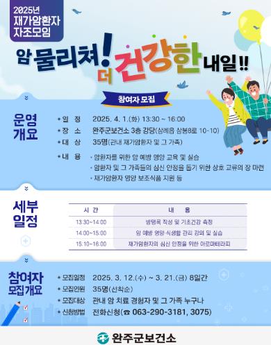 완주군, 재가 암 환자 건강교실 운영 “심신회복 지원”포스터 (완주군 제공)