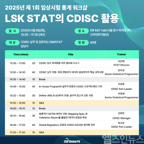 LSK Global PS 임상시험 통계 CDISC 활용 워크샵 개최 (㈜엘에스케이글로벌파마서비스 제공)
