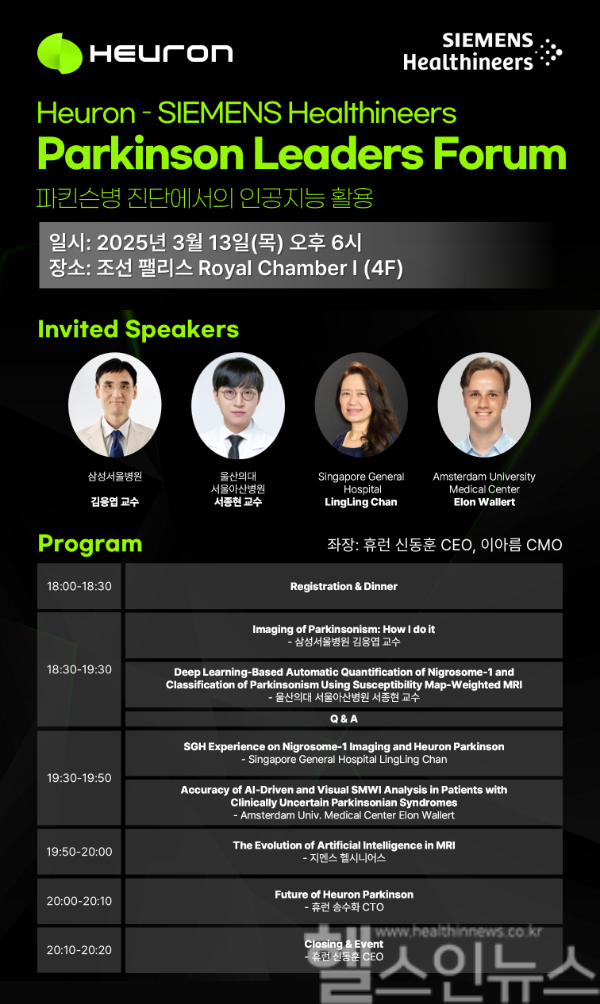 휴런-지멘스 헬시니어스 ‘파킨슨 리더스 포럼’ 개최 (휴런 제공)