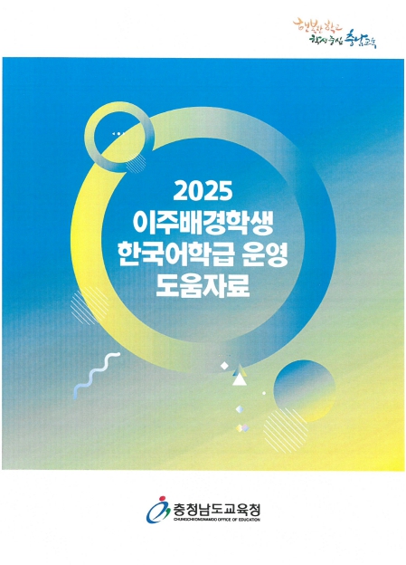 이주배경학생을 위한 맞춤형 도움 자료 3종 개발