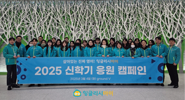 비상교육 잉글리시아이, 신학기 시즌 맞이 응원 캠페인 진행