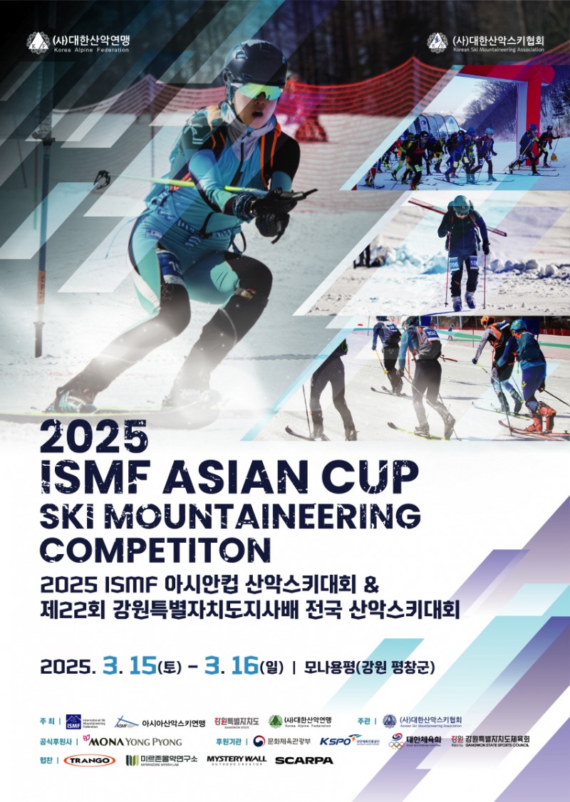 2025 ISMF 아시안컵 산악스키대회 겸 제22회 강원특별자치도지사배 전국 산악스키대회 포스터. (제공= 대한산악연맹)
