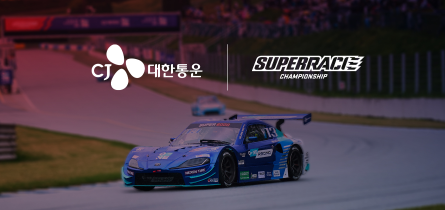 슈퍼레이스가 CJ대한통운과 10년 연속 타이틀 스폰서십 협약을 체결했다.
